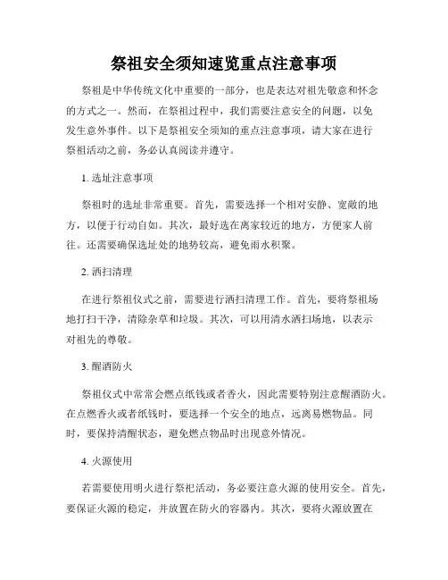 祭祖安全须知速览重点注意事项