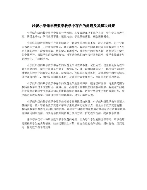 浅谈小学低年级数学教学中存在的问题及其解决对策