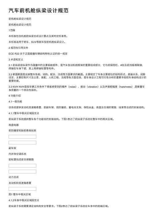 汽车前机舱纵梁设计规范