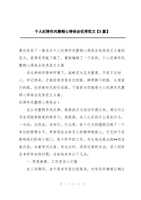 个人纪律作风整顿心得体会优秀范文【5篇】