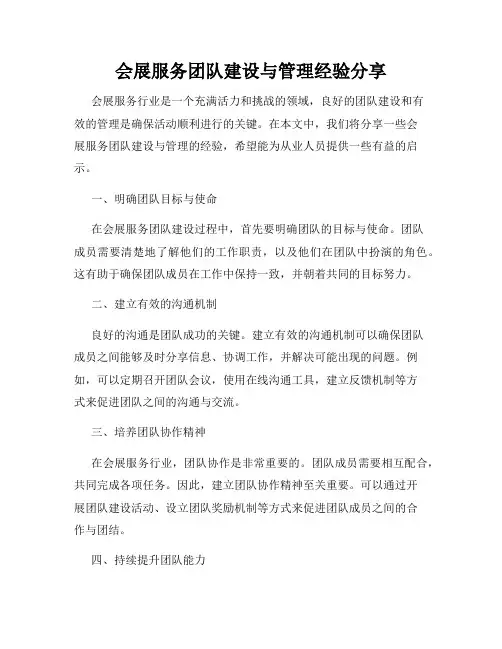 会展服务团队建设与管理经验分享