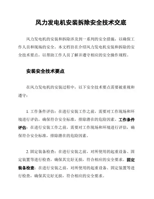 风力发电机安装拆除安全技术交底