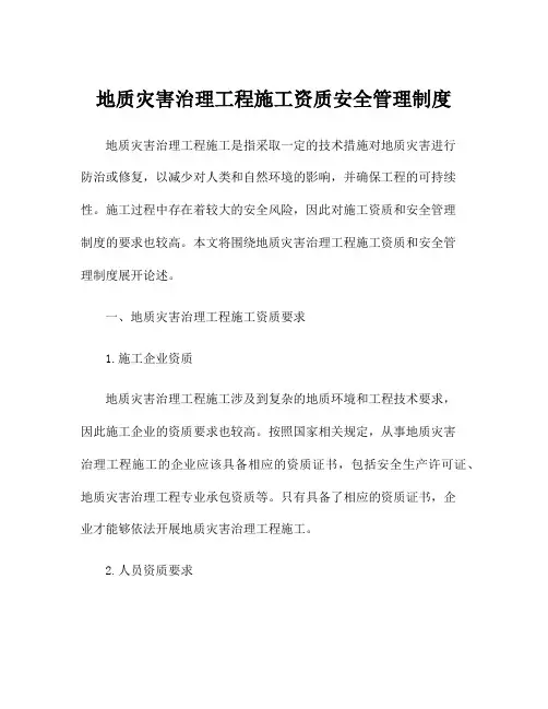 地质灾害治理工程施工资质安全管理制度