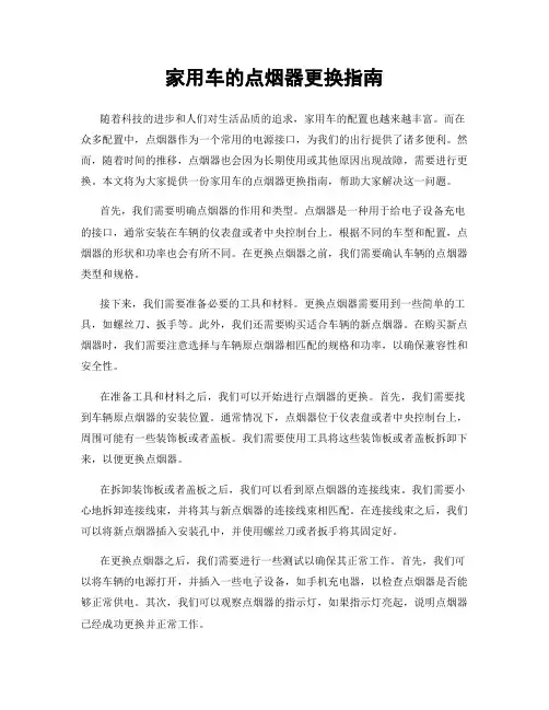 家用车的点烟器更换指南