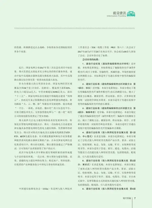 中国通信标准化协会(CCSA)传送网与接入网技术工作委员会(TC6)