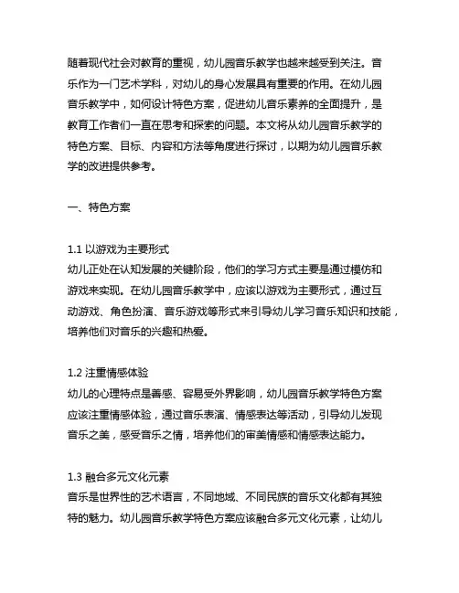 幼儿园音乐教学特色方案 幼儿园音乐教学
