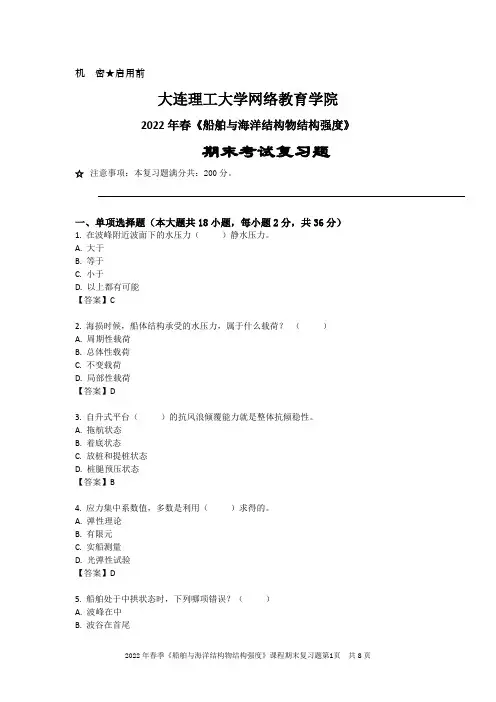 船舶与海洋结构物结构强度-大连理工2022年春期末考试复习题