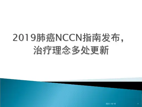 2019肺癌NCCN指南更新要点