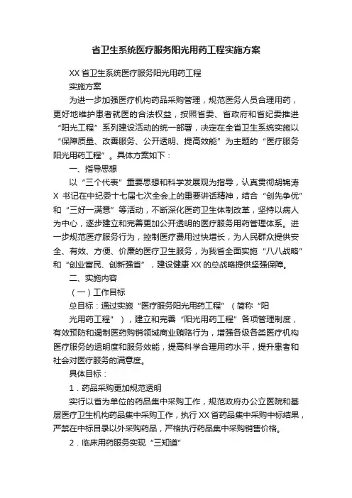 省卫生系统医疗服务阳光用药工程实施方案