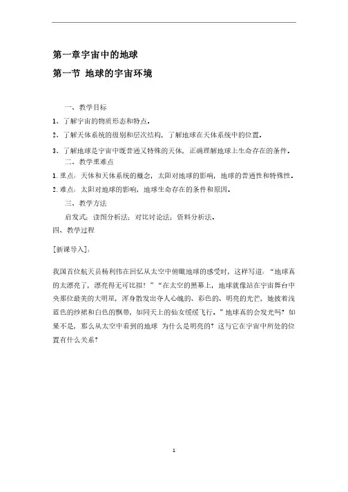 高中地理人教版必修一教案：第一章第一节地球的宇宙环境