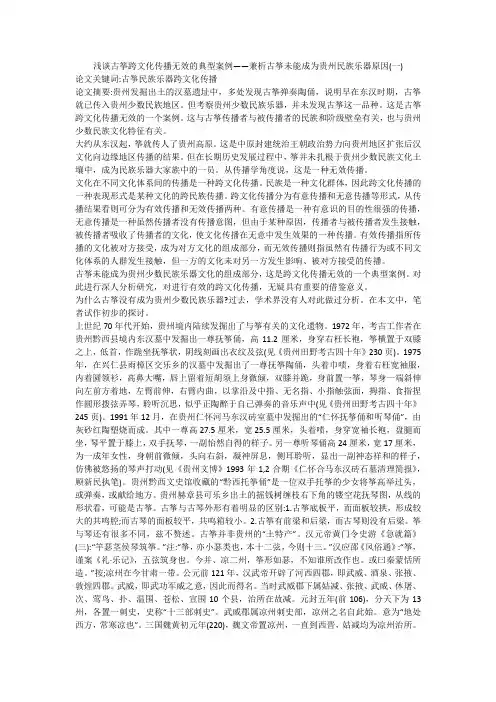 浅谈古筝跨文化传播无效的典型案例——兼析古筝未能成为贵州民族乐器原因(一)