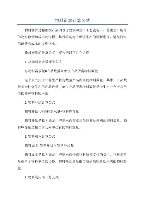 物料衡算计算公式