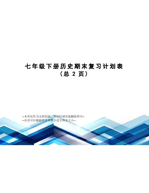 七年级下册历史期末复习计划表