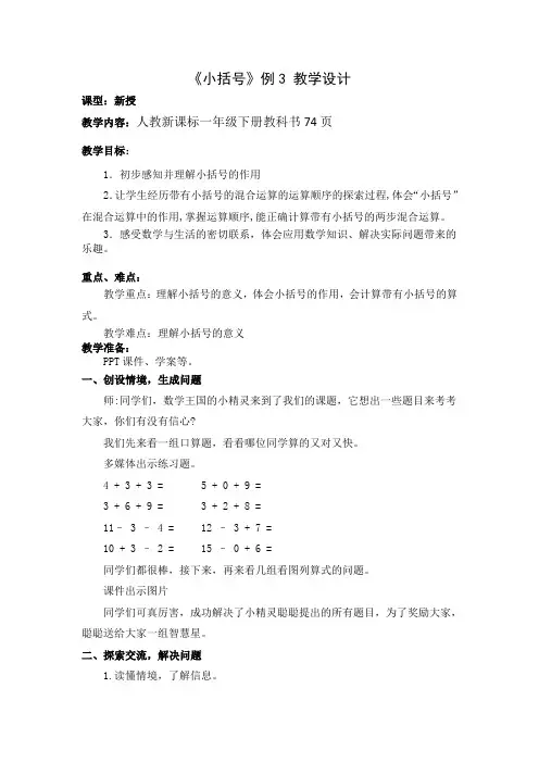 人教新课标一年级下册小学数学《小括号》教案