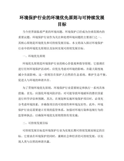 环境保护行业的环境优先原则与可持续发展目标