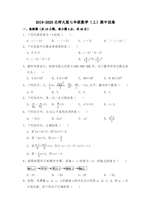 2019-2020北师大版七年级数学(上)期中试卷