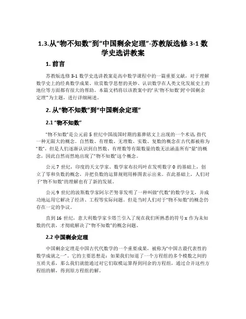 1.3.从“物不知数”到“中国剩余定理”-苏教版选修3-1数学史选讲教案
