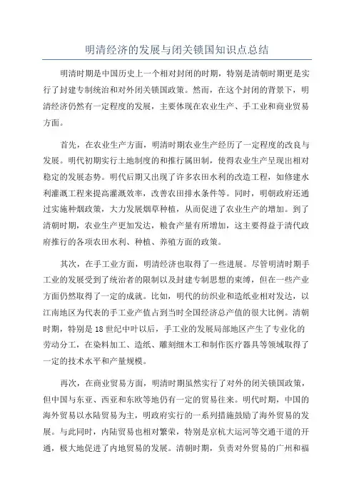 明清经济的发展与闭关锁国知识点总结