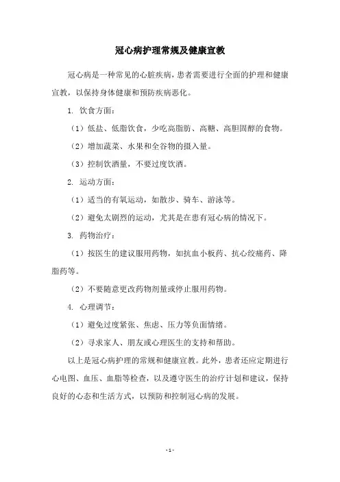 冠心病护理常规及健康宣教