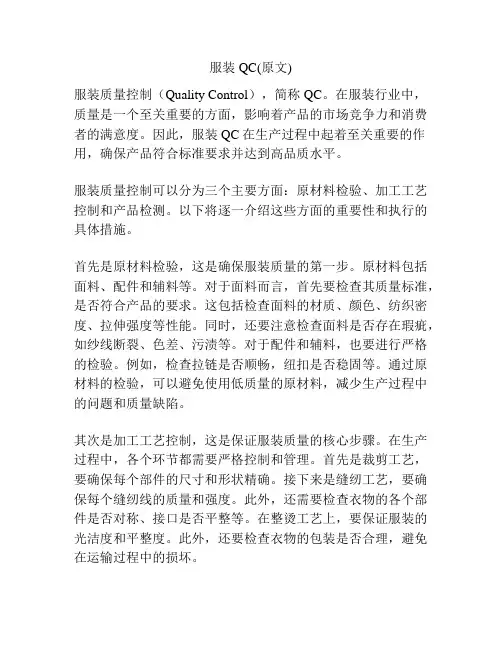 服装QC(原文)