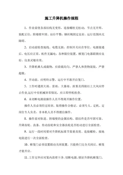 施工升降机操作规程
