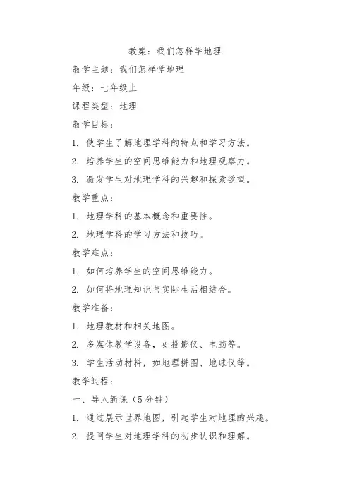 湘教版七年级上地理课程第一章第二节《我们怎样学地理》教案示例二