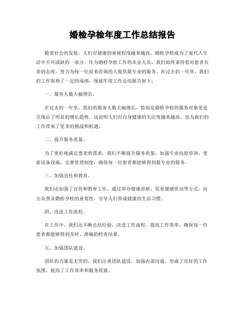 婚检孕检年度工作总结报告