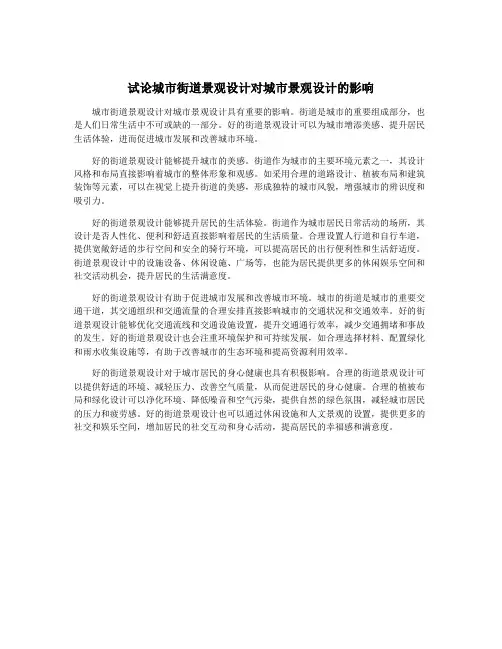 试论城市街道景观设计对城市景观设计的影响