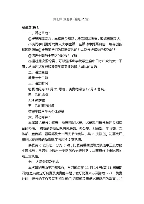辩论赛策划书（精选15篇）