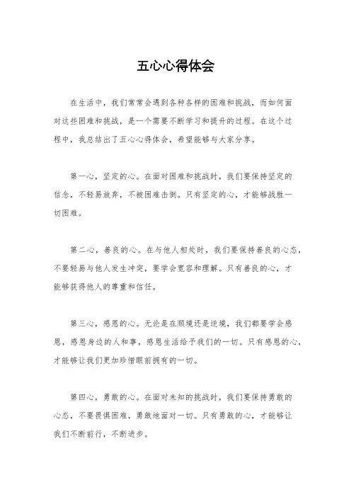 五心心得体会