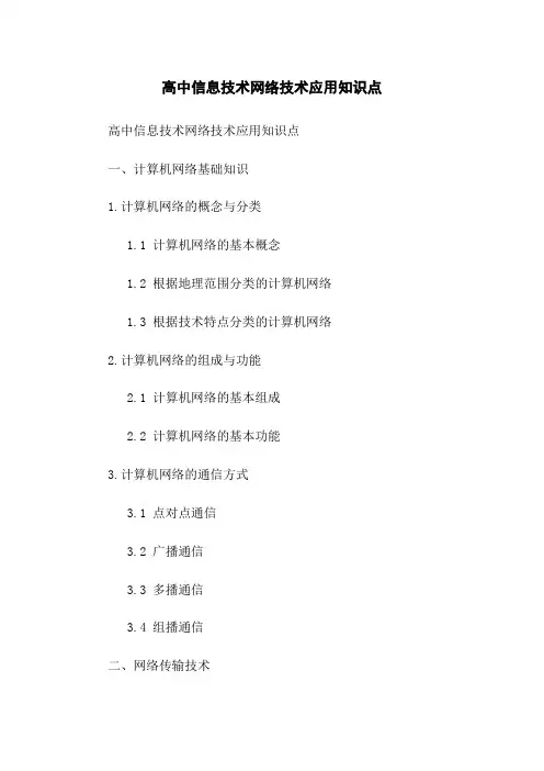 高中信息技术网络技术应用知识点