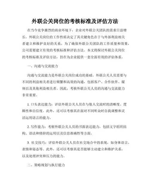 外联公关岗位的考核标准及评估方法