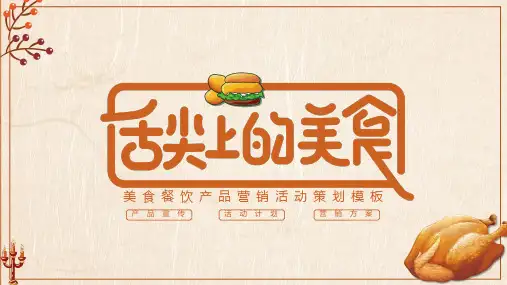 “舌尖上的美食”美食餐饮产品营销宣传活动策划PPT模板