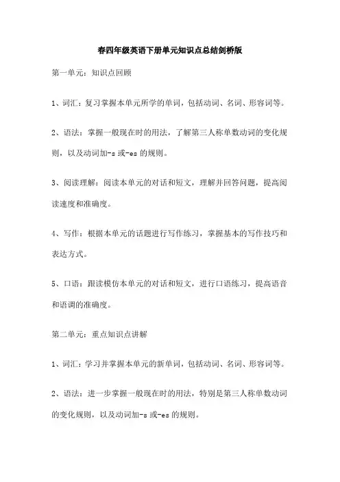 春四年级英语下册单元知识点总结剑桥版