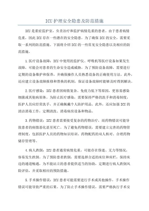 ICU护理安全隐患及防范措施