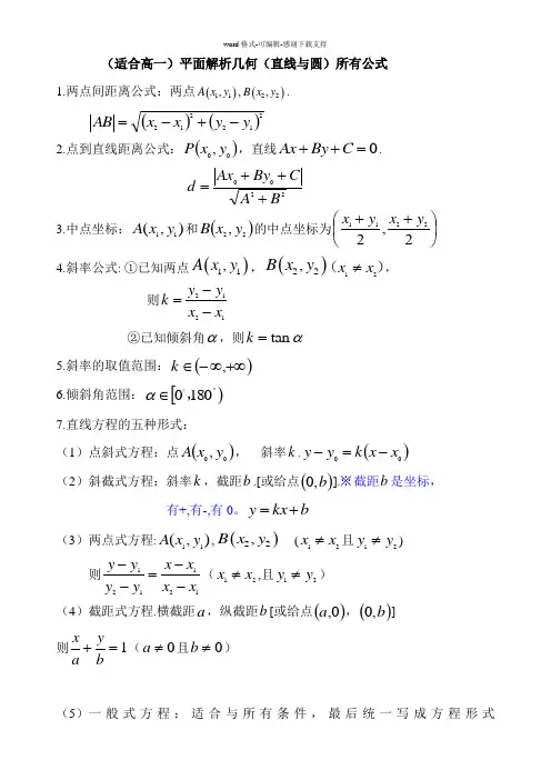 (手打)平面解析几何所有公式