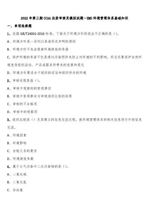 2022年第三期CCAA注册审核员模拟试题—EMS环境管理体系基础知识含解析
