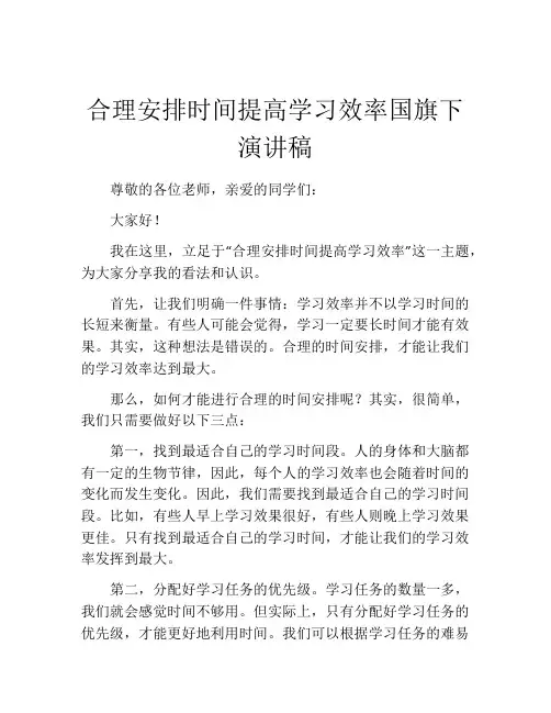 合理安排时间提高学习效率国旗下演讲稿