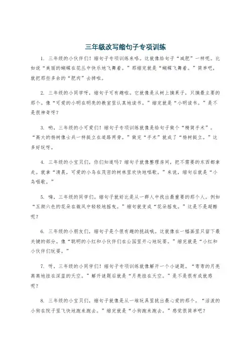 三年级改写缩句子专项训练