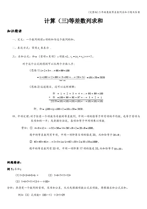 (完整版)三年级奥数等差数列求和习题及答案