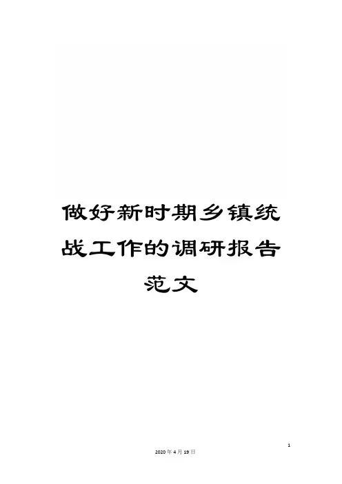 做好新时期乡镇统战工作的调研报告范文