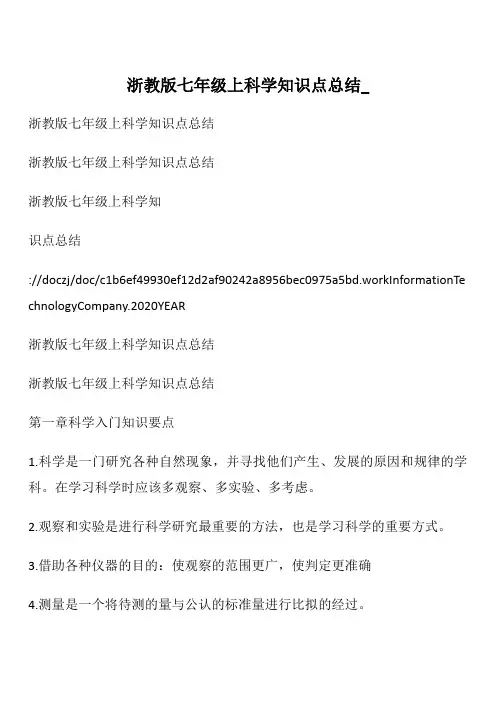 浙教版七年级上科学知识点总结__2