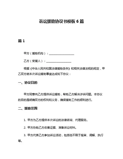诉讼援助协议书模板6篇