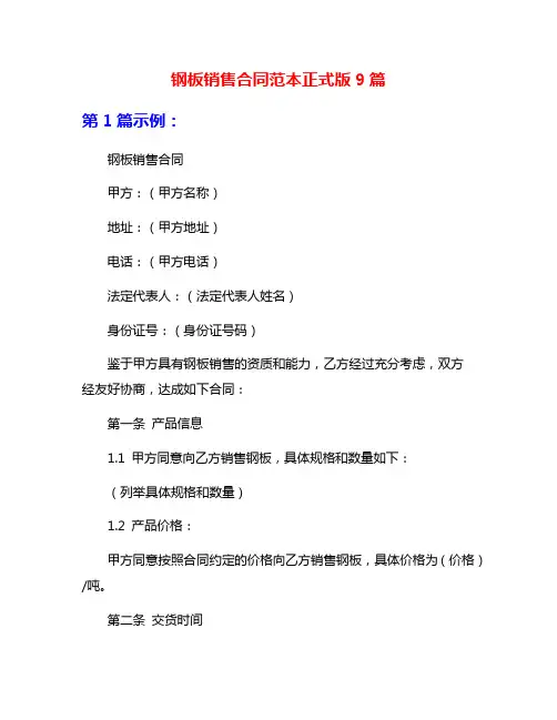钢板销售合同范本正式版9篇