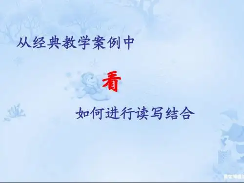从经典的课例看读写结合