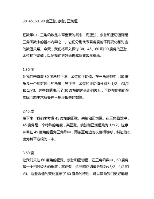 30,45,60,90度正弦,余弦,正切值