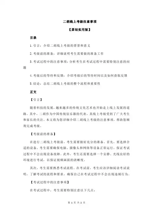 二胡线上考级注意事项