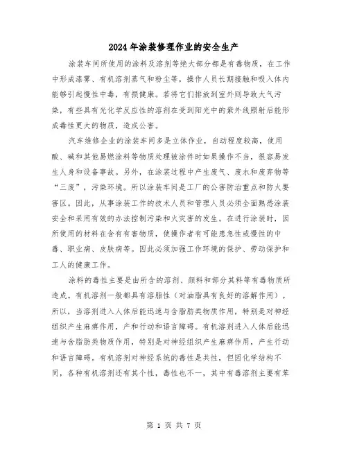 2024年涂装修理作业的安全生产（三篇）