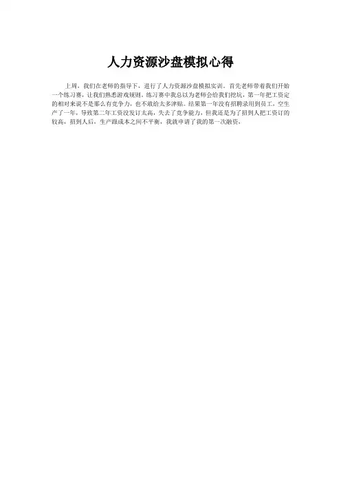 人力资源沙盘模拟心得