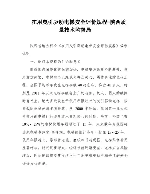 在用曳引驱动电梯安全评价规程-陕西质量技术监督局